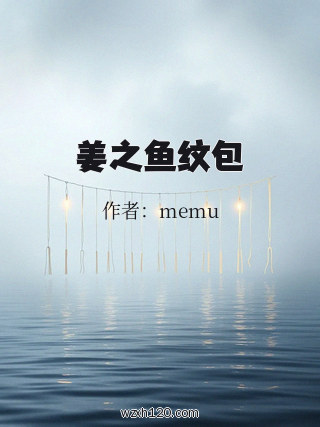 姜之鱼纹包