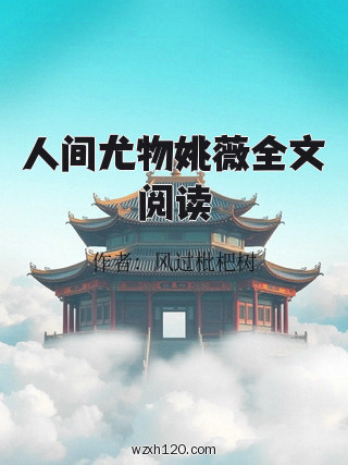 人间尤物姚薇全文阅读