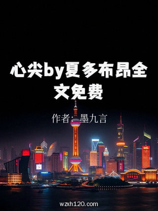心尖by夏多布昂全文免费