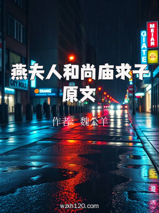 燕夫人和尚庙求子原文
