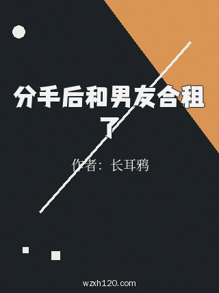 分手后和男友合租了