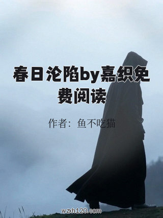 春日沦陷by嘉织免费阅读