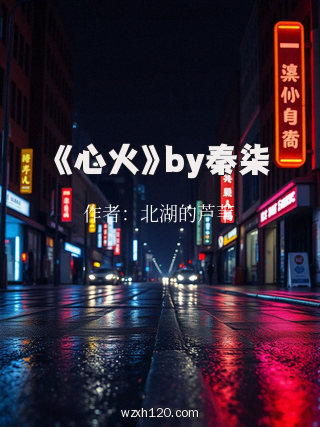 《心火》by秦柒