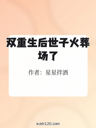 双重生后世子火葬场了