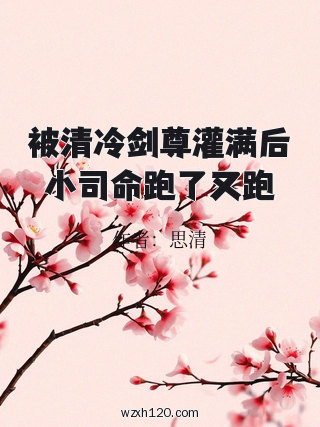 被清冷剑尊灌满后小司命跑了又跑
