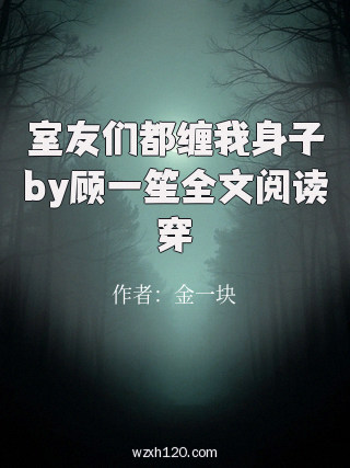 室友们都缠我身子by顾一笙全文阅读穿