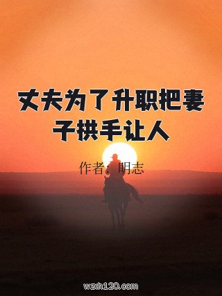 丈夫为了升职把妻子拱手让人