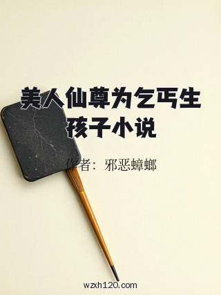 美人仙尊为乞丐生孩子小说
