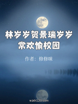林岁岁贺景瑞岁岁常欢愉校园