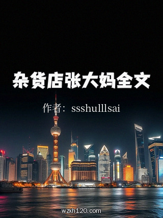 杂货店张大妈全文