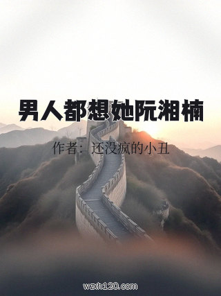 男人都想她阮湘楠