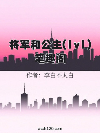 将军和公主(1v1)笔趣阁