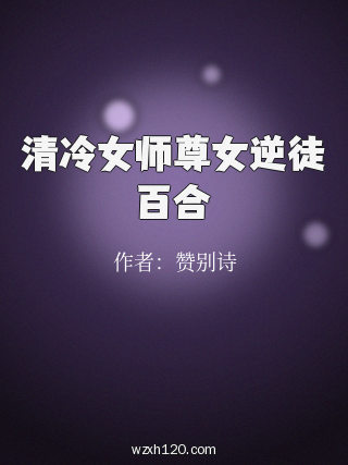 清冷女师尊女逆徒百合