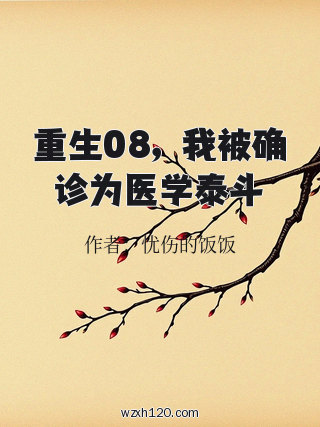 重生08,我被确诊为医学泰斗