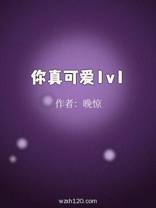 你真可爱1v1