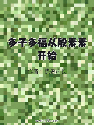 多子多福从殷素素开始