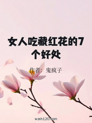 女人吃藏红花的7个好处