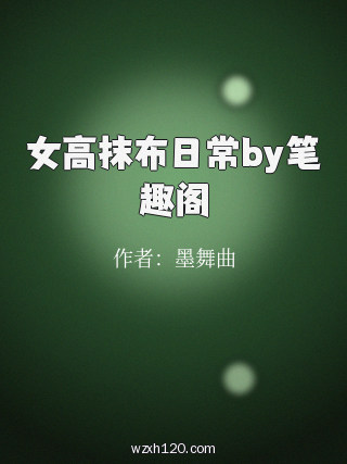 女高抹布日常by笔趣阁