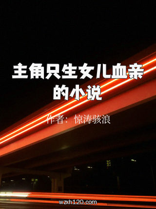主角只生女儿血亲的小说