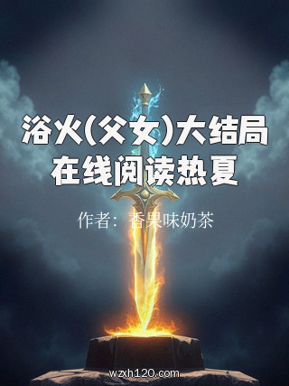 浴火(父女)大结局在线阅读热夏