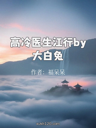 高冷医生江行by大白兔