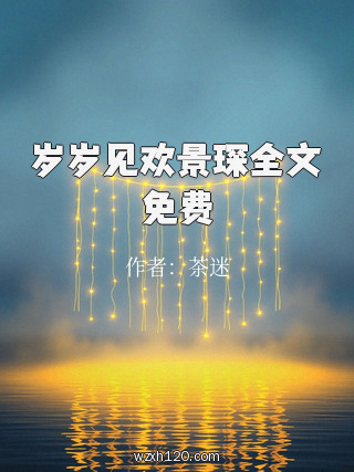 岁岁见欢景琛全文免费