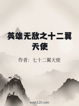 英雄无敌之十二翼天使