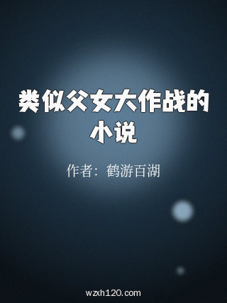 类似父女大作战的小说