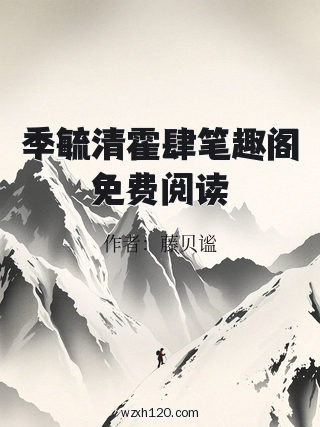 季毓清霍肆笔趣阁免费阅读