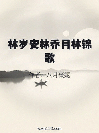 林岁安林乔月林锦歌