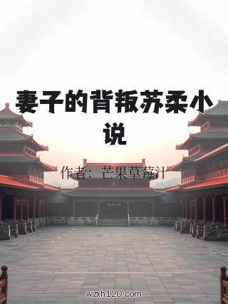 妻子的背叛苏柔小说