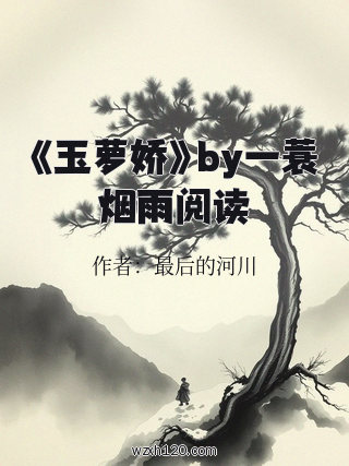 《玉萝娇》by一蓑烟雨阅读