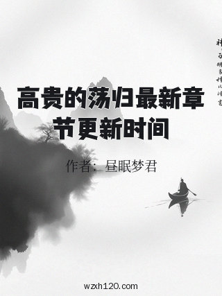 高贵的荡归最新章节更新时间