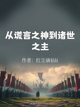 从谎言之神到诸世之主
