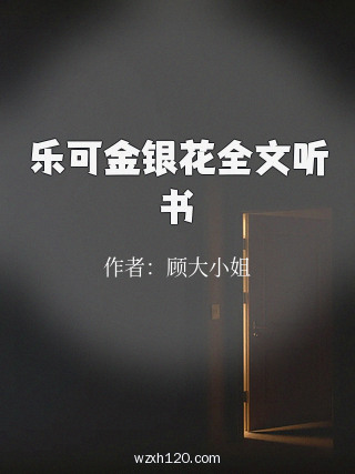 乐可金银花全文听书