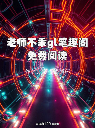 老师不乖gl笔趣阁免费阅读