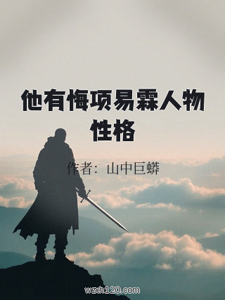 他有悔项易霖人物性格