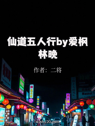 仙道五人行by爱枫林晚