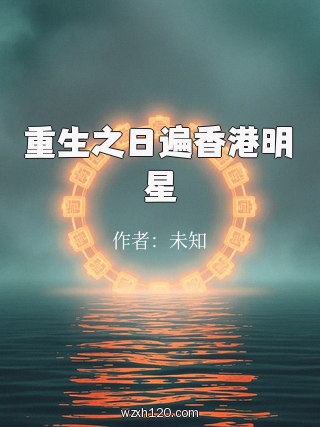 重生之日遍香港明星