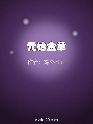 元始金章