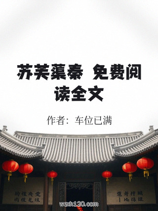苏芙蕖秦燊免费阅读全文
