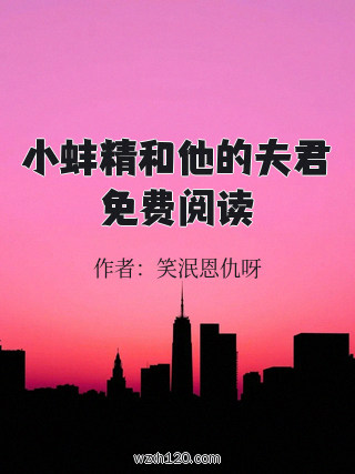 小蚌精和他的夫君免费阅读