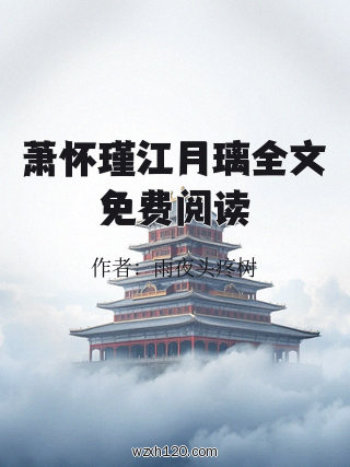 萧怀瑾江月璃全文免费阅读