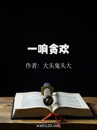 一响贪欢