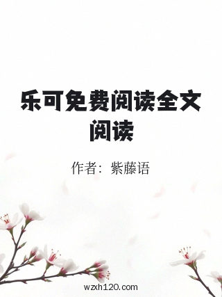 乐可免费阅读全文阅读