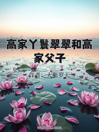 高家丫鬟翠翠和高家父子