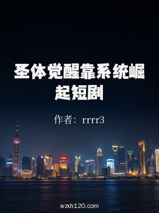圣体觉醒靠系统崛起短剧