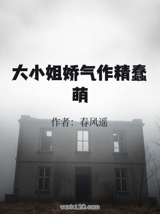 大小姐娇气作精蠢萌