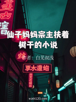 仙子妈妈宗主扶着树干的小说