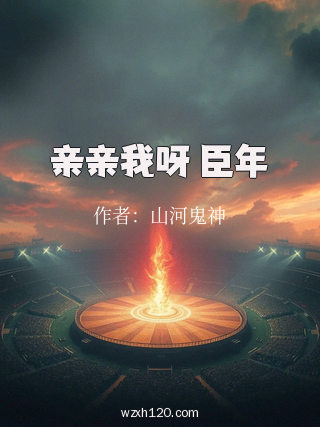 亲亲我呀 臣年